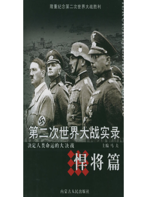 第二次世界大战实录·悍将篇(World War Ⅱ Records• Brave Generals